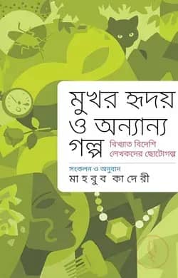 মুখর হৃদয় ও অন্যান্য গল্প