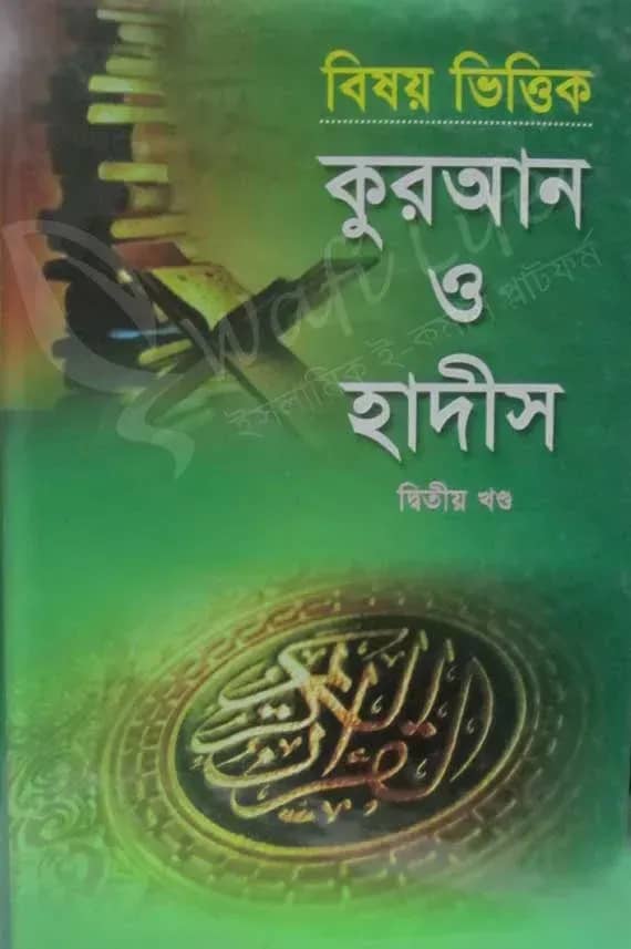 বিষয় ভিত্তিক কুরআন ও হাদীস দ্বিতীয় খন্ড