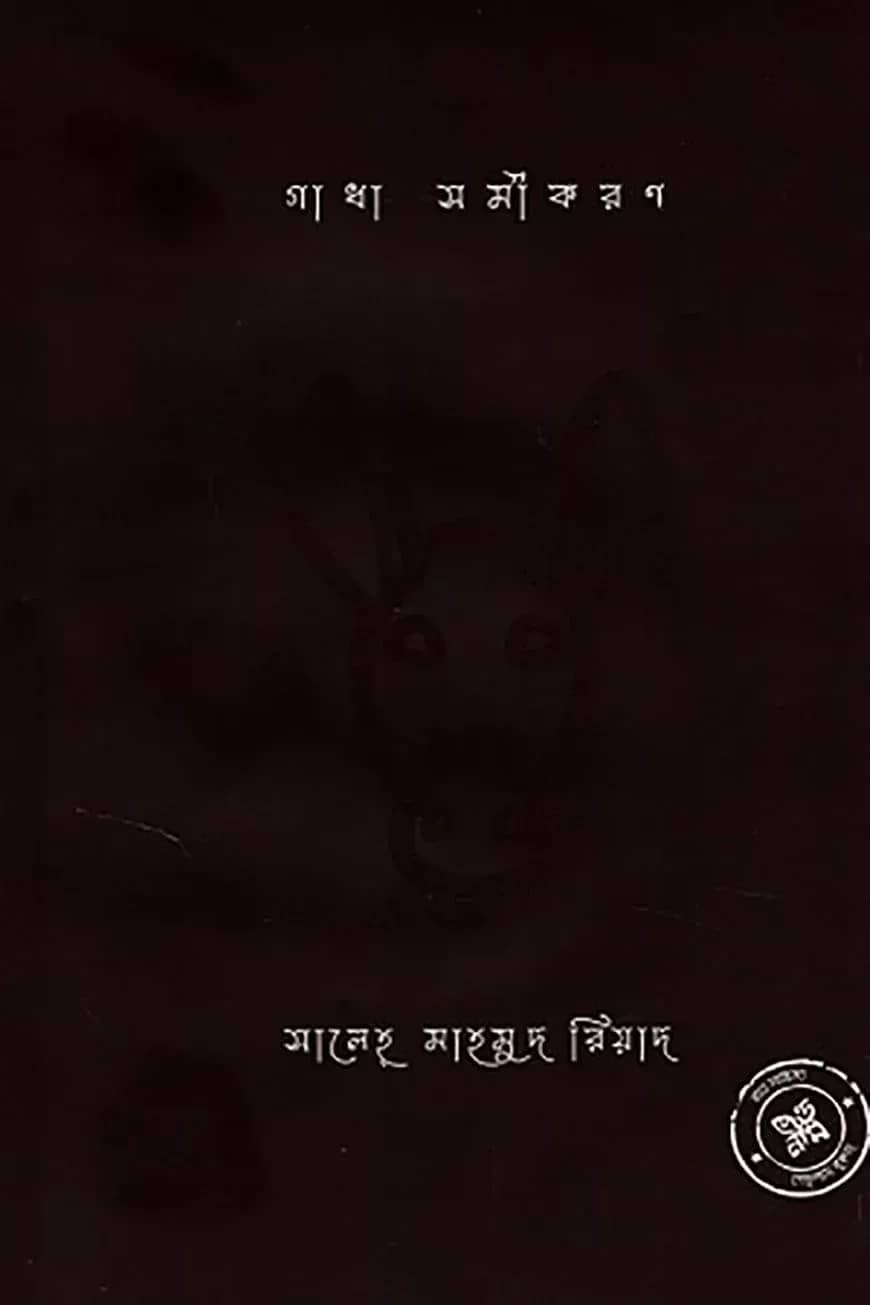 গাধা সমীকরণ