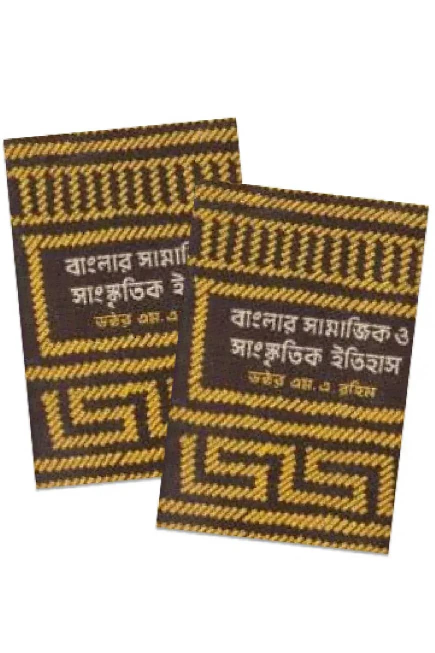 বাংলার সামাজিক ও সাংস্কৃতিক ইতিহাস ১ম খণ্ড ও ২য় খণ্ড