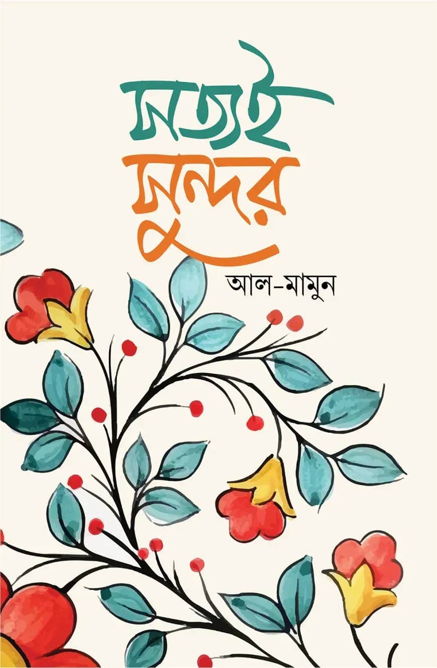 সত্যই সুন্দর