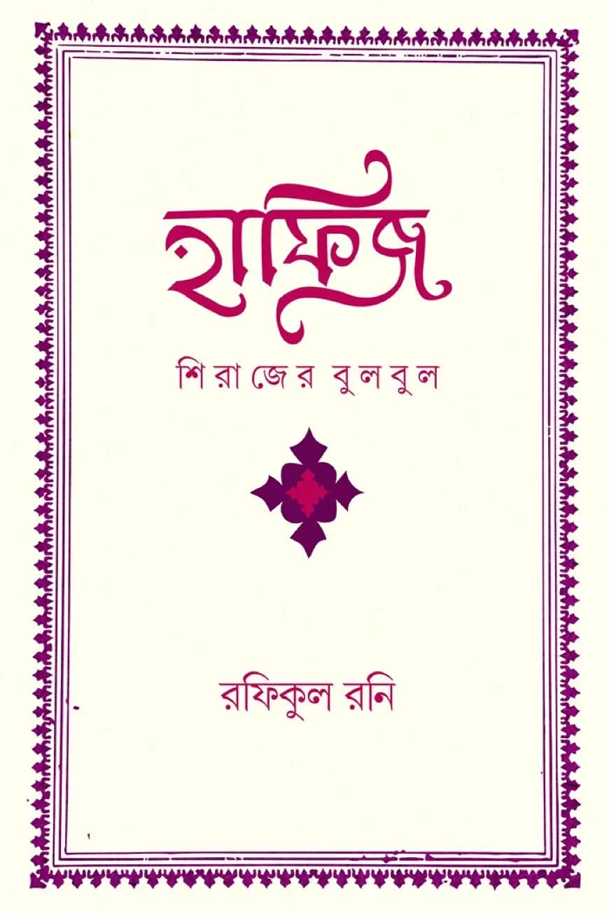 হাফিজ: শিরাজের বুলবুল