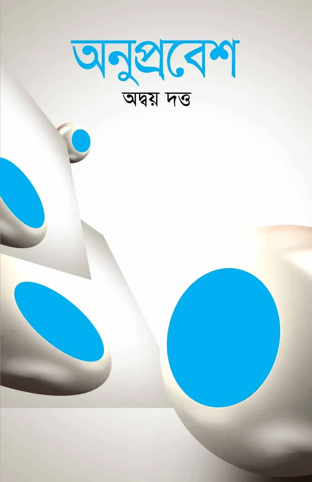 অনুপ্রবেশ
