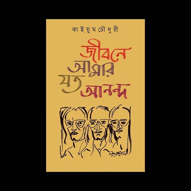 জীবনে আমার যত আনন্দ