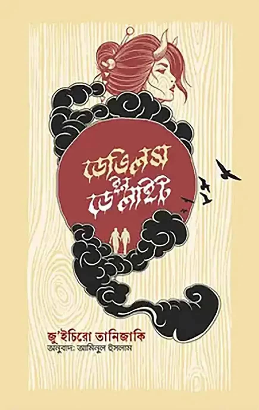 ডেভিলস ইন ডেলাইটস