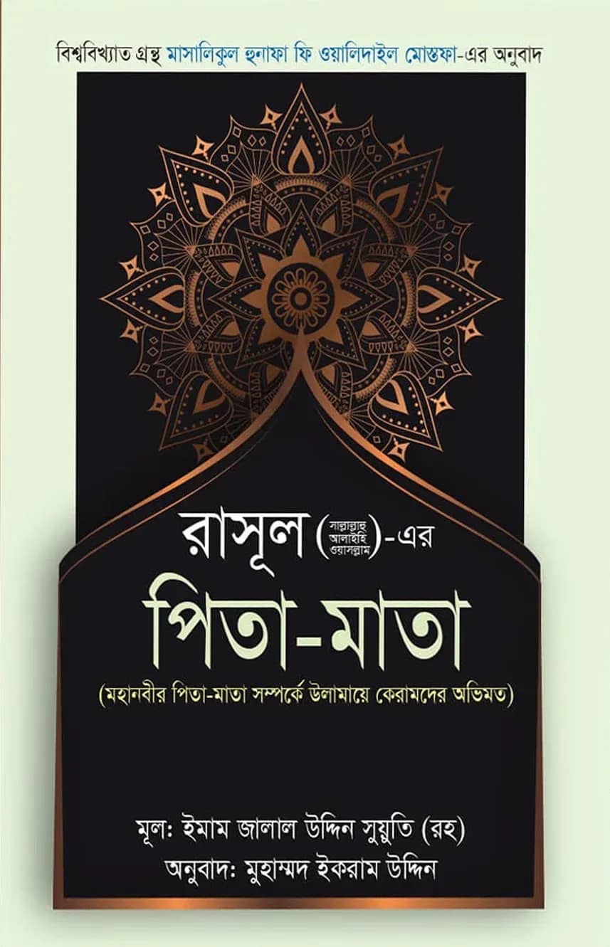 রাসূল (সাল্লাল্লাহু আলাইহি ওয়াসাল্লাম) এর পিতা মাতা