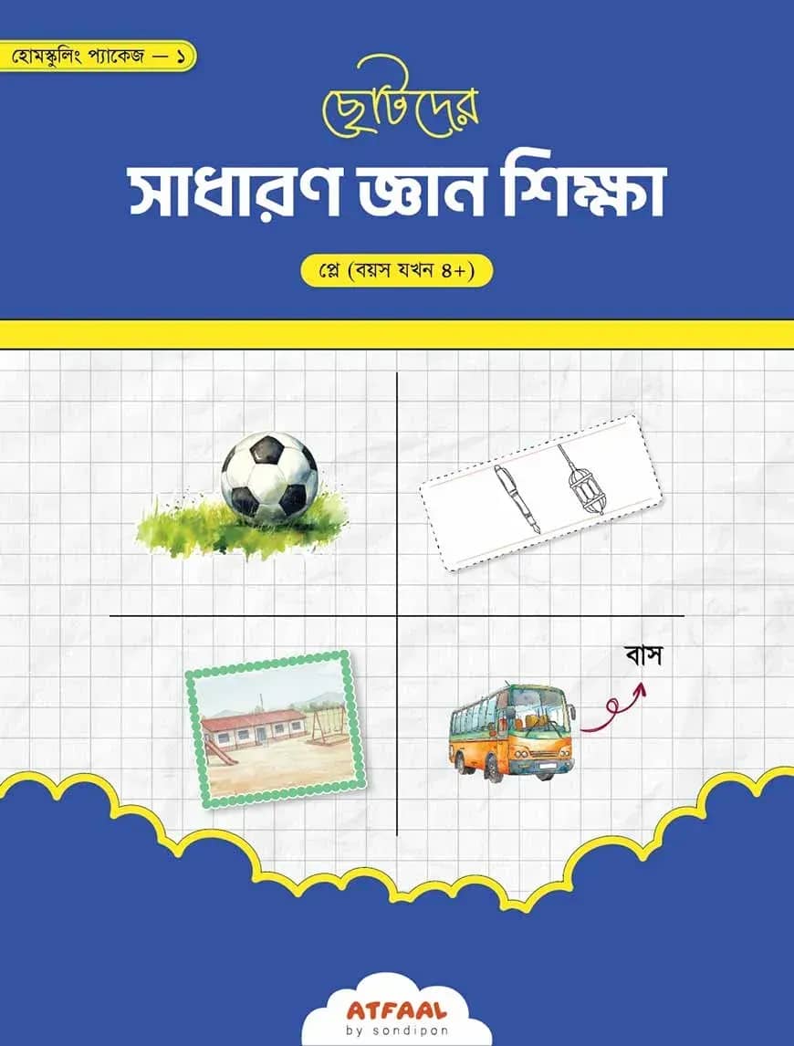ছোটদের সাধারণ জ্ঞান শিক্ষা (প্লে গ্রুপ)