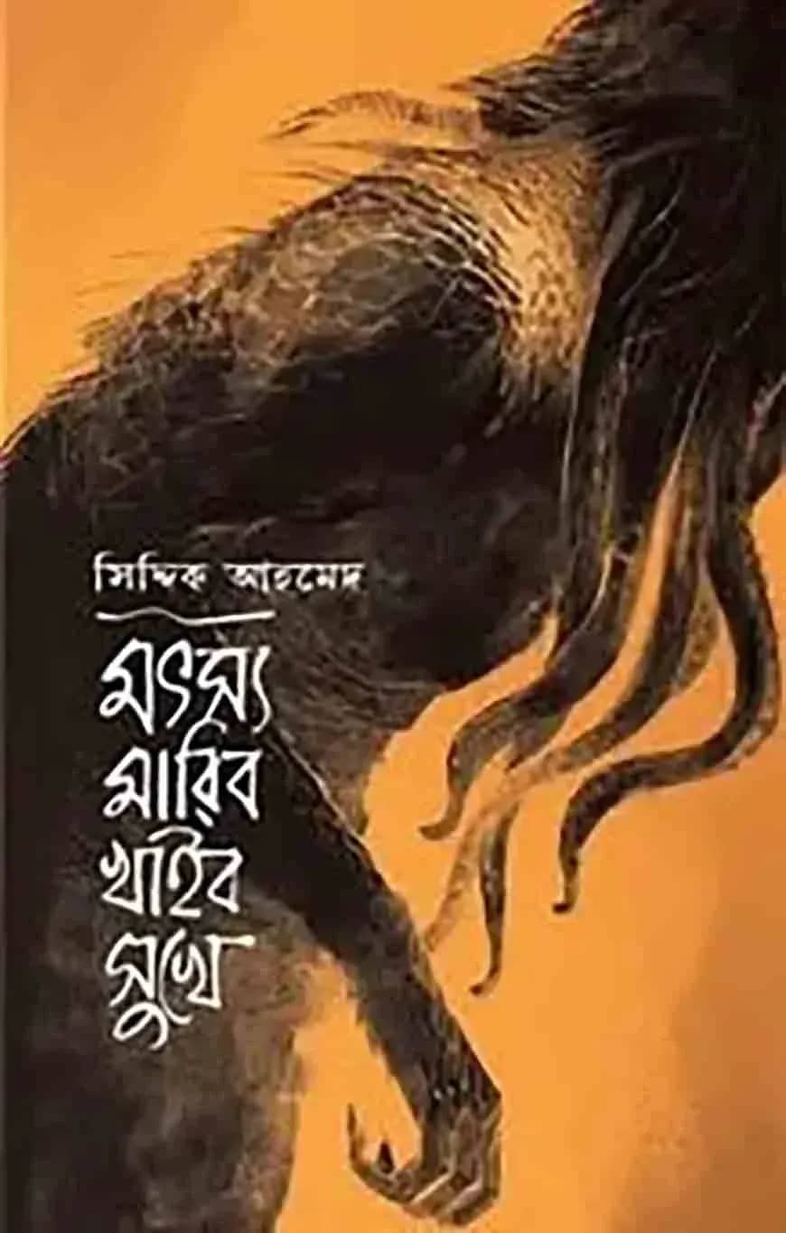 মৎস মারিবো খাইবো সুখে