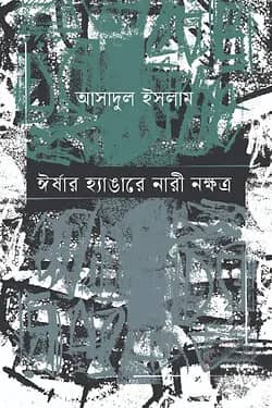 ঈর্ষার হ্যাঙারে নারী নক্ষত্র