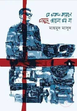 যে সকল কারণে মাসুদ ভালো হয় না