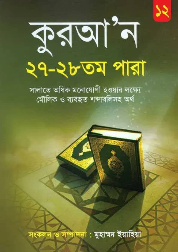কুরআন ২৭ - ২৮তম পারা