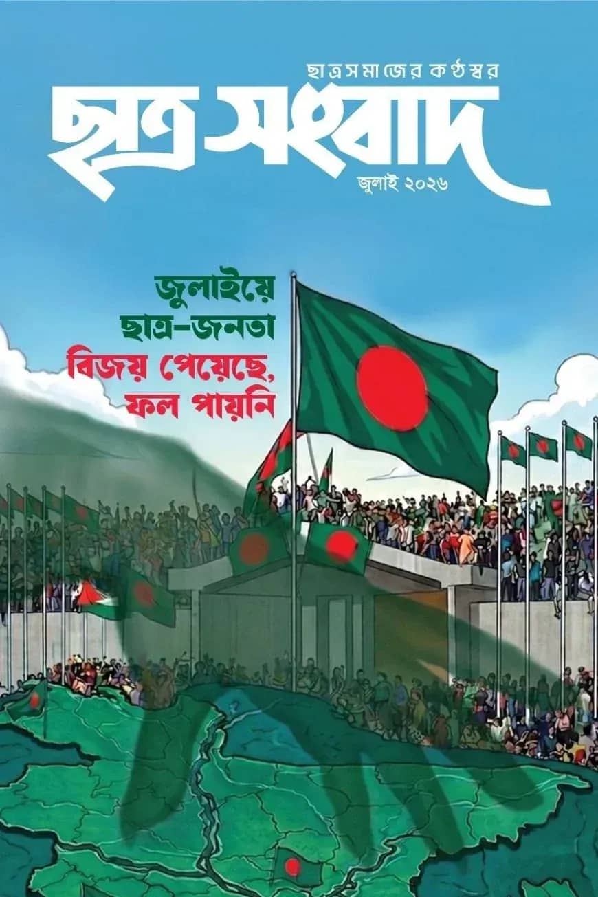 ছাত্র সংবাদ, জুলাই-২০২৬