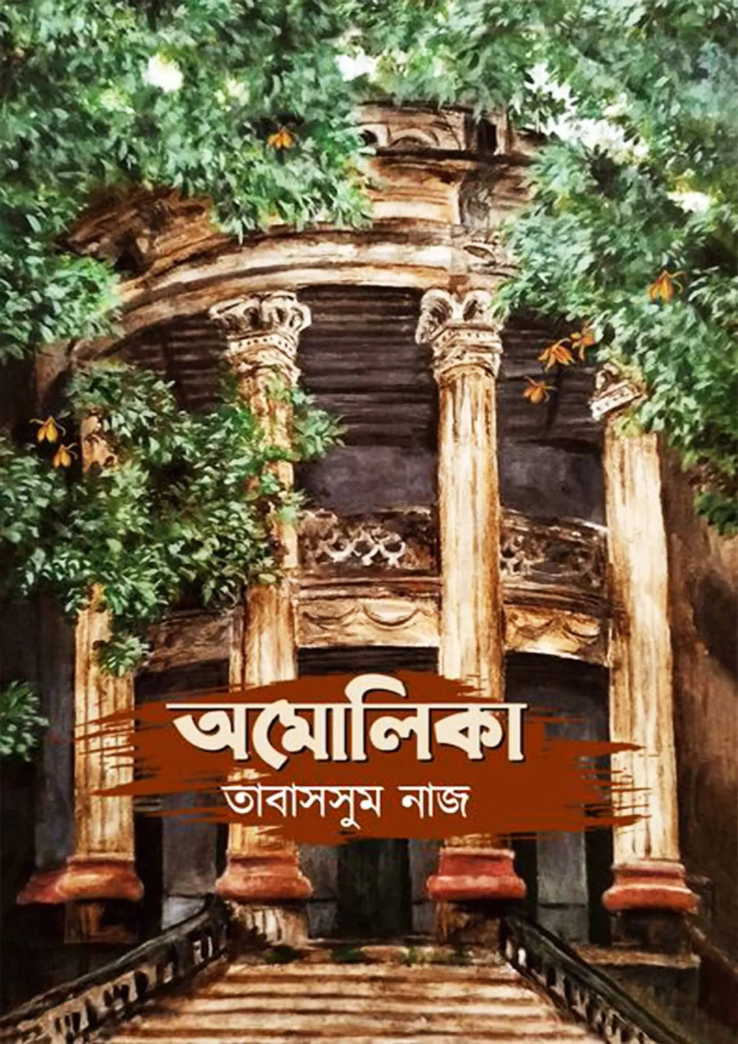 অমোলিকা