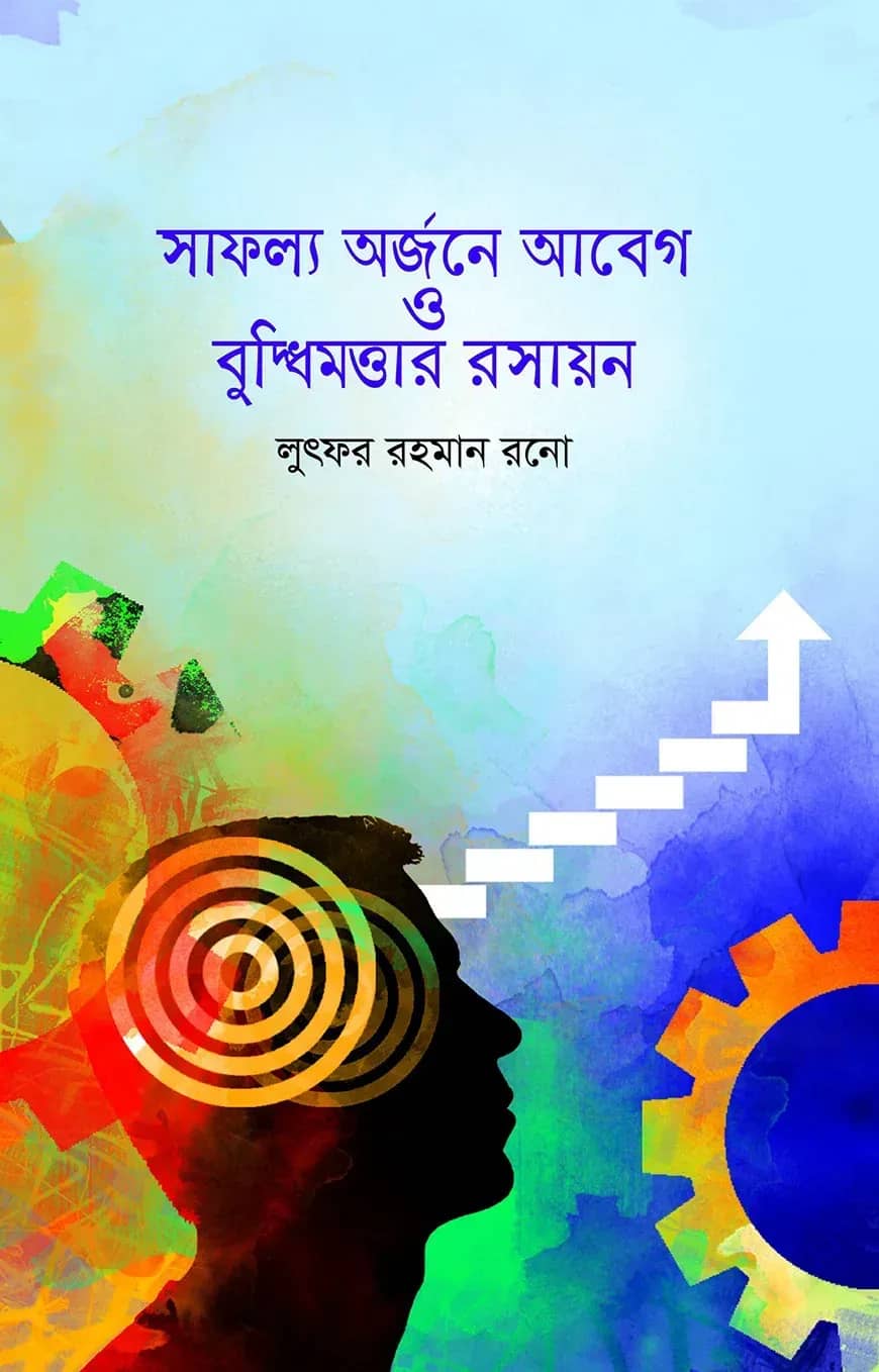 সাফল্য অর্জনে আবেগ ও বুদ্ধিমত্তার রসায়ন