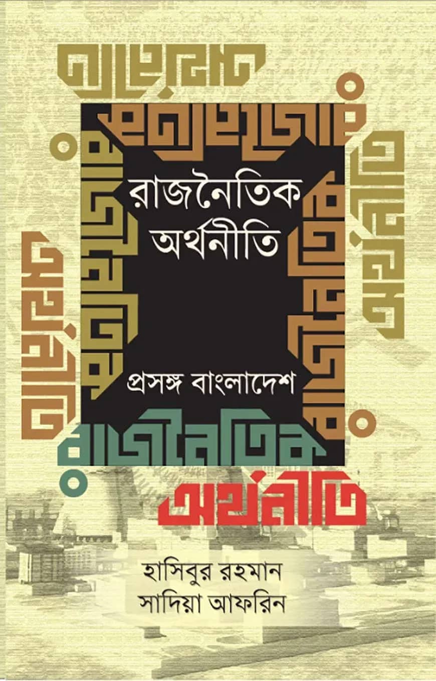 রাজনৈতিক অর্থনীতি : প্রসঙ্গ বাংলাদেশ