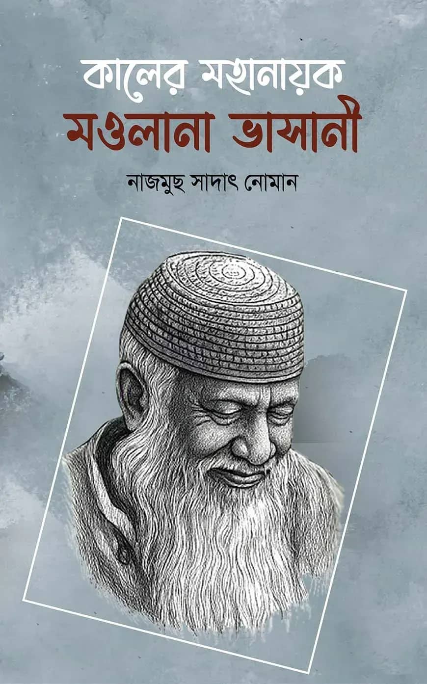 কালের মহানায়ক মওলানা ভাসানী