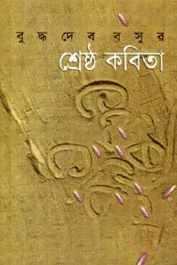 শ্রেষ্ঠ কবিতা