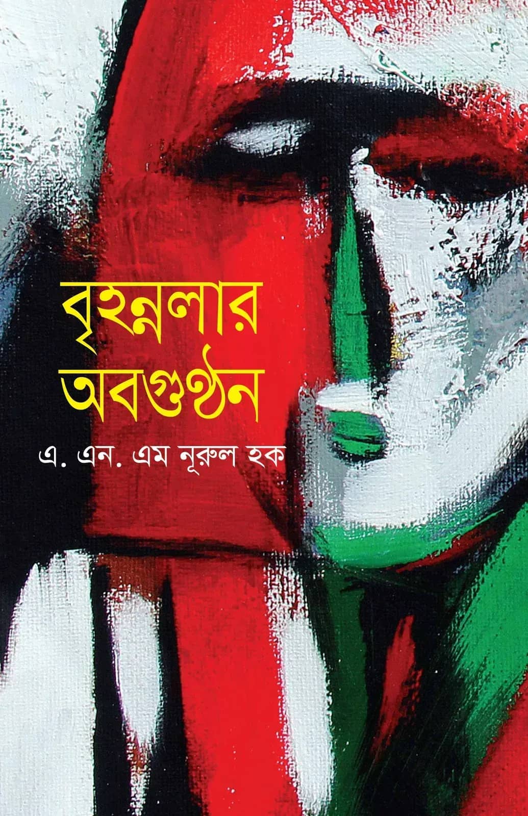 বৃহন্নলার অবগুন্ঠন