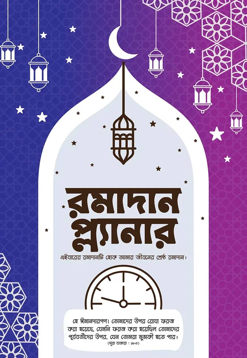 রমাদান প্ল্যানার