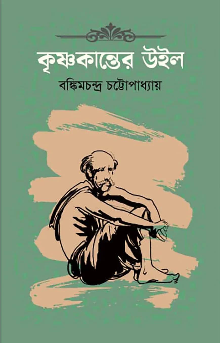 কৃষ্ণকান্তের উইল