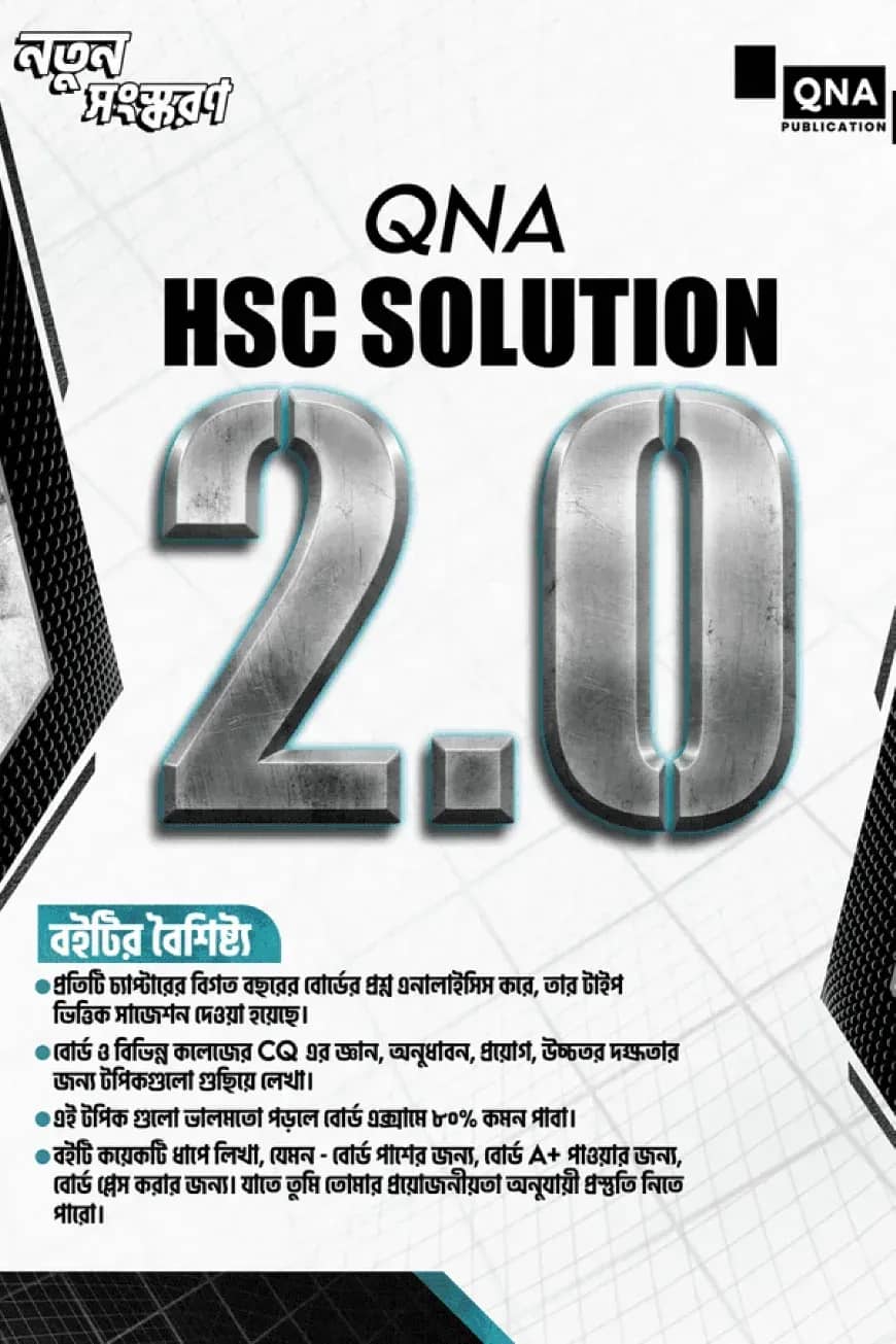 কিউএনএ এইচএসসি সাজেশন উইথ সল্যুশন ২.০