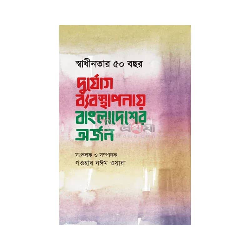 স্বাধীনতার ৫০ বছর: দুর্যোগ ব্যবস্থাপনায় বাংলাদেশের অর্জন