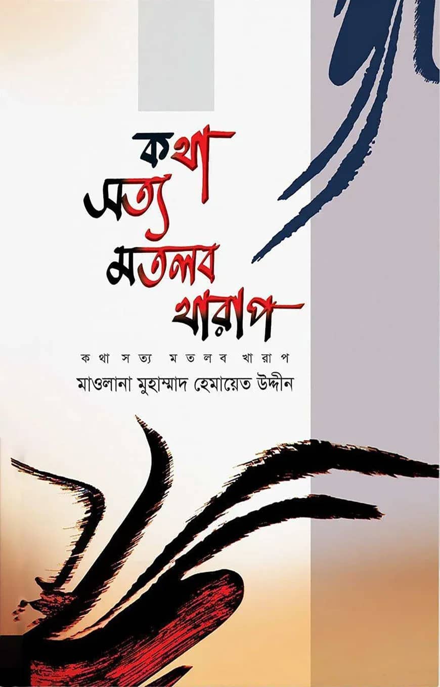 কথা সত্য মতলব খারাপ