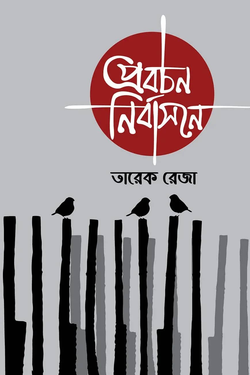 প্রবচন নির্বাসনে