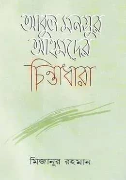 আবুল মনসুর আহমদের চিন্তাধারা