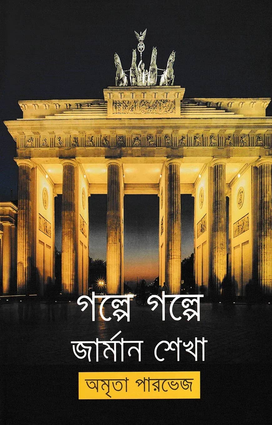 গল্পে গল্পে জার্মান শেখা