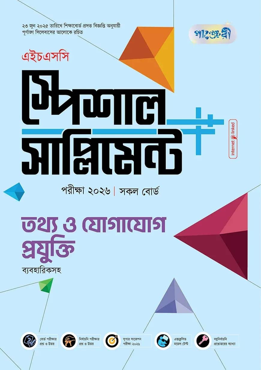 পাঞ্জেরী তথ্য ও যোগাযোগ প্রযুক্তি স্পেশাল সাপ্লিমেন্ট ++ (এইচএসসি ২০২৬)
