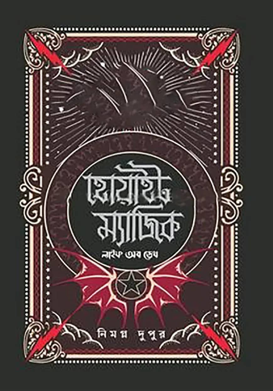হোয়াইট ম্যাজিক: লাইফ অব ডেথ