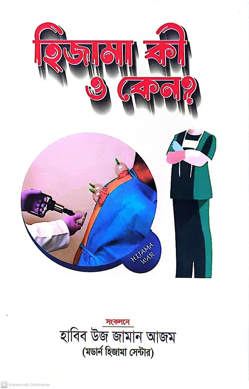 হিজামা কী ও কেন ?