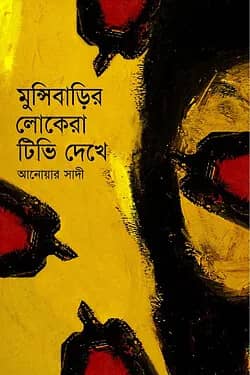 মুন্সিবাড়ির লোকেরা টিভি দেখে