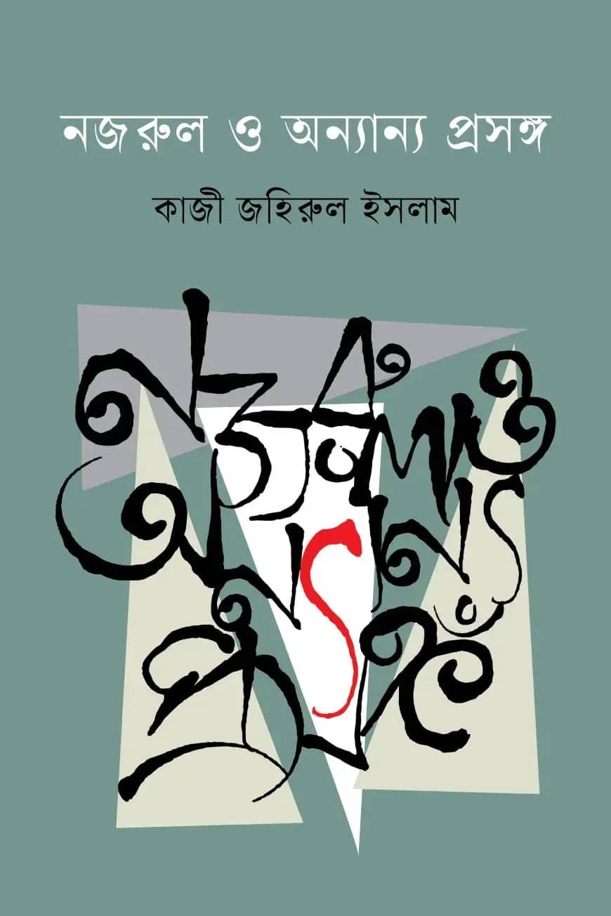 নজরুল ও অন্যান্য প্রসঙ্গ