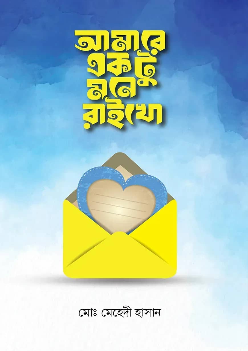 আমারে একটু মনে রাইখো