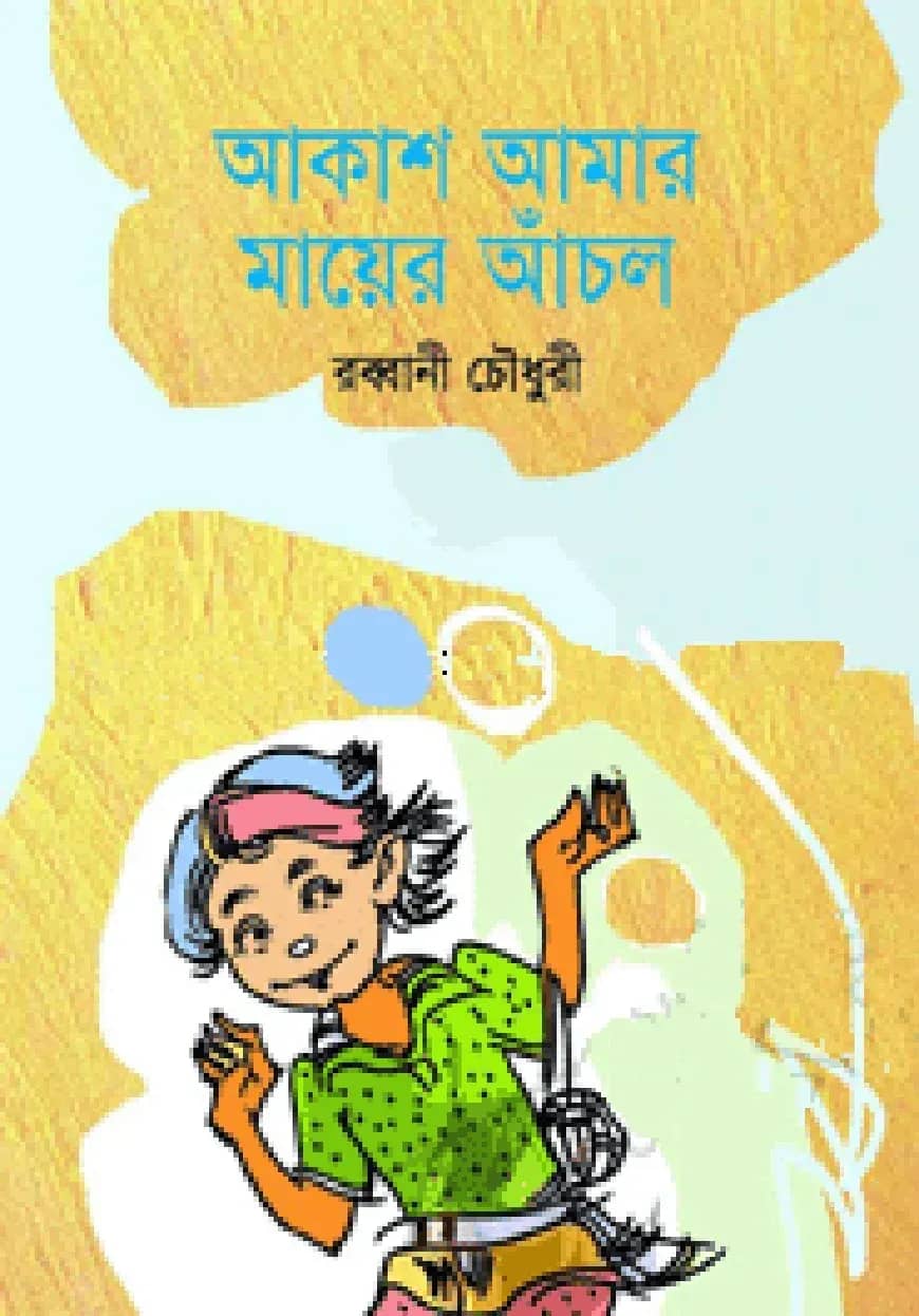 আকাশ আমার মায়ের আঁচল