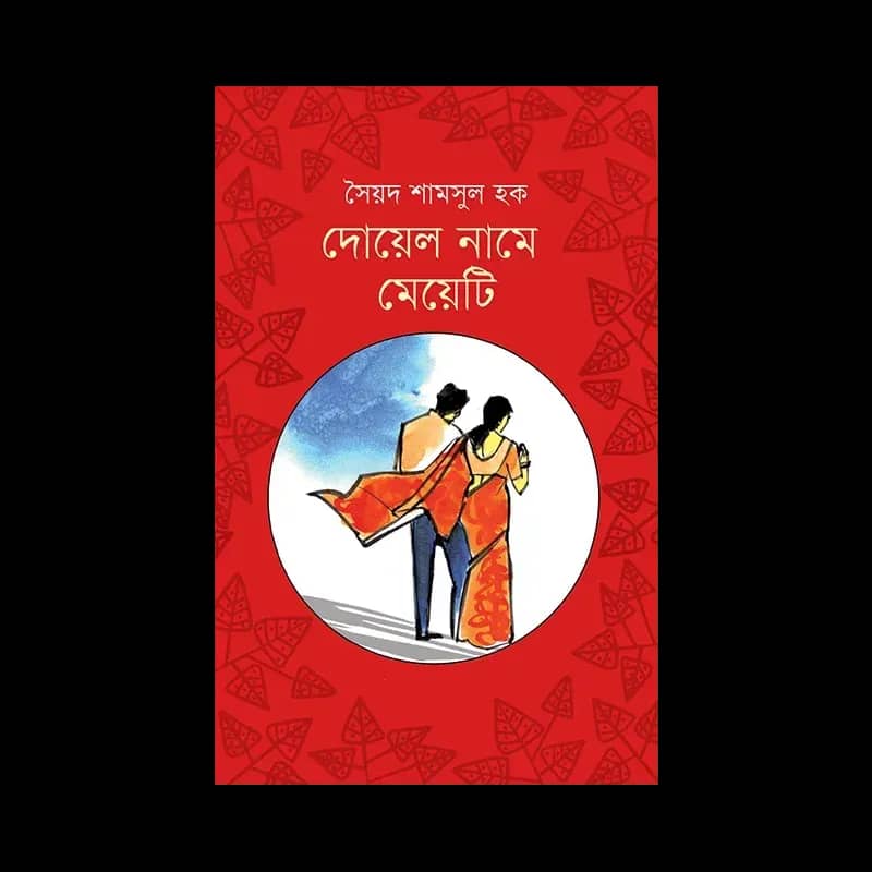 দোয়েল নামে মেয়েটি