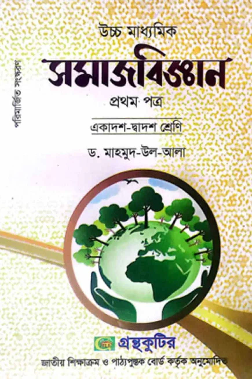 সমাজবিজ্ঞান প্রথম(১ম) পত্র - একাদশ-দ্বাদশ শ্রেণি