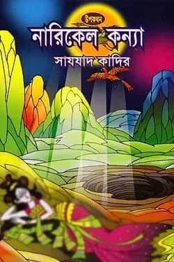 নারিকেল কন্যা