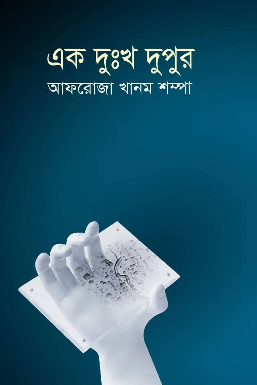 এক দুঃখ দুপুর