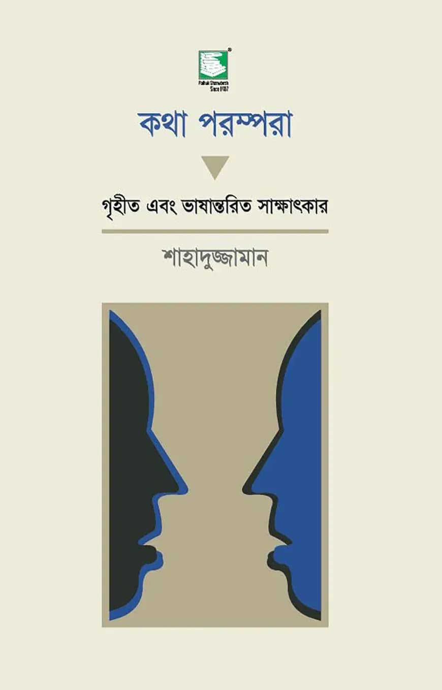 কথা পরম্পরা : গৃহীত এবং ভাষান্তরিত সাক্ষাৎকার