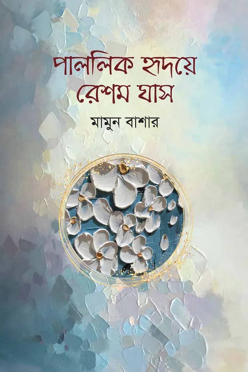 পাললিক হৃদয়ে রেশম ঘাস