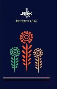 আজব ঈদ সংকলন ২০২২