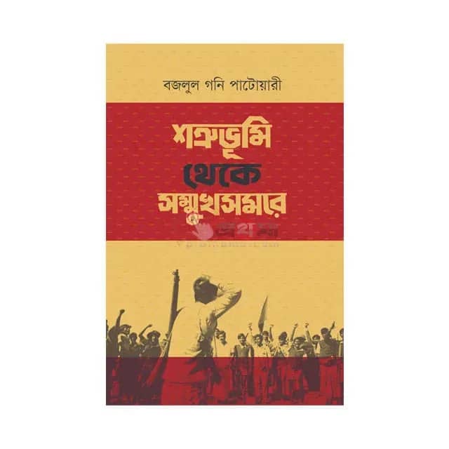 শত্রুভূমি থেকে সম্মুখসমরে