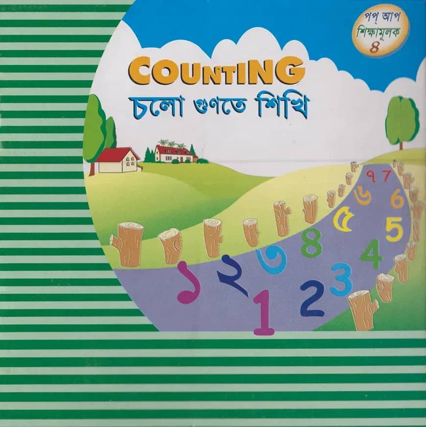 চলো গুণতে শিখি পপ আপ ৪