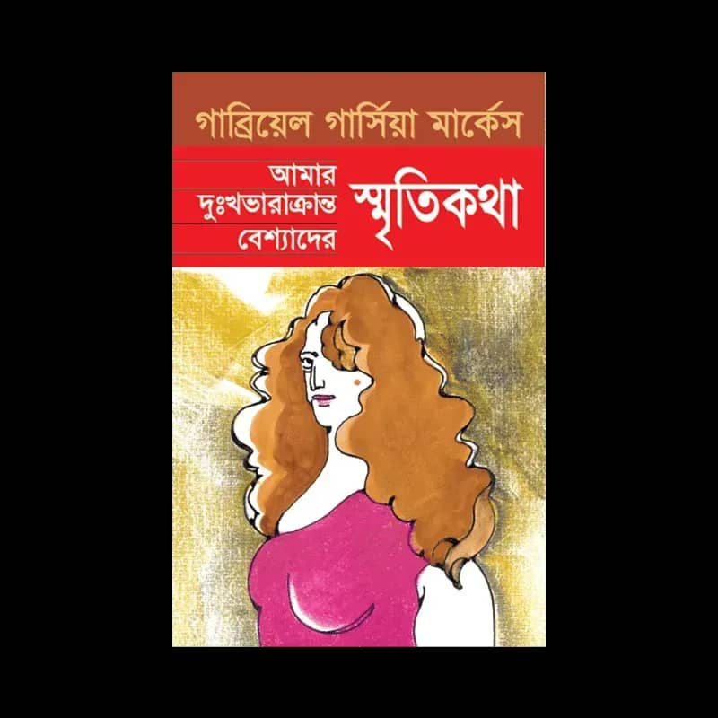 আমার দুঃখভারাক্রান্ত বেশ্যাদের স্মৃতিকথা