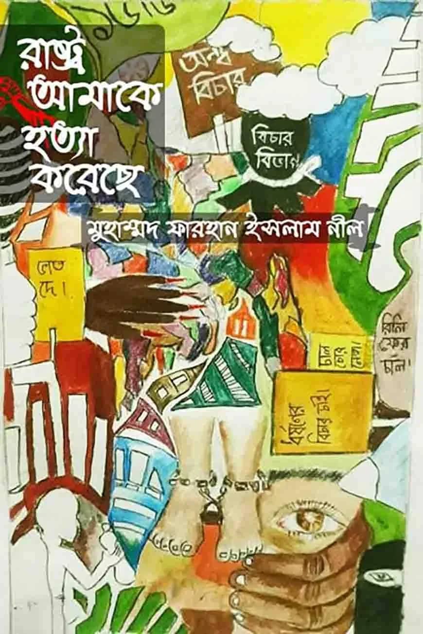 রাষ্ট্র আমাকে হত্যা করেছে