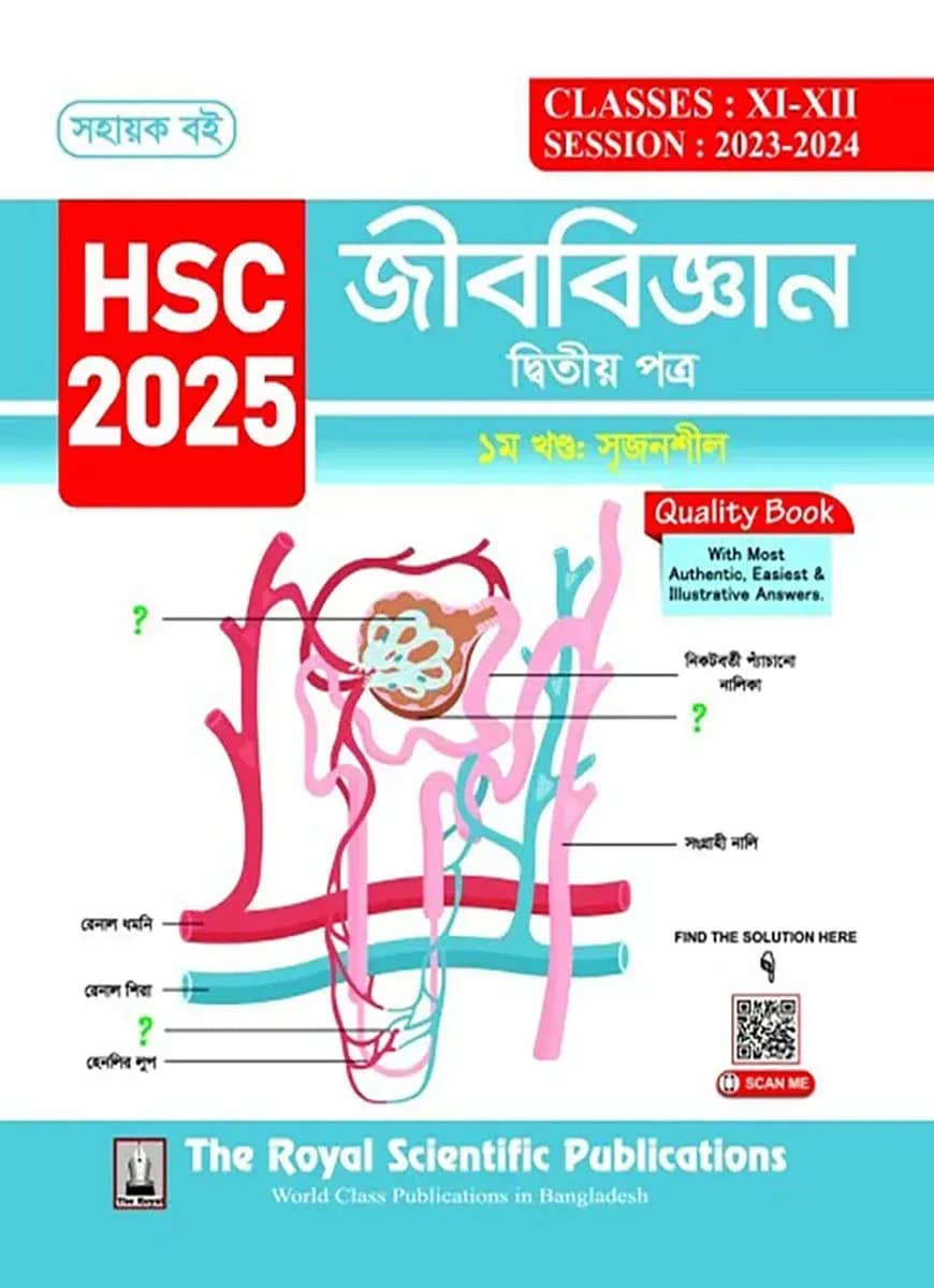 বায়োলজি ২য় পত্র - সহায়ক বই (এইচএসসি ২০২৫)