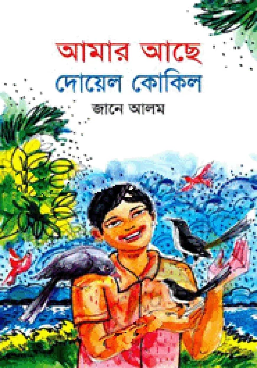 আমার আছে দোয়েল কোকিল